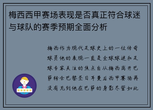 梅西西甲赛场表现是否真正符合球迷与球队的赛季预期全面分析