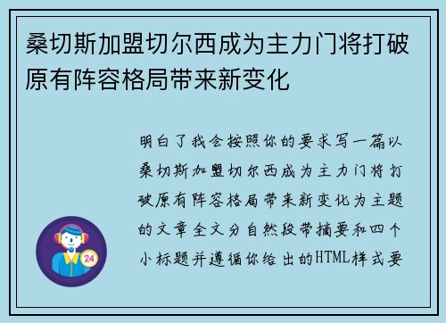 桑切斯加盟切尔西成为主力门将打破原有阵容格局带来新变化 桑切斯加盟切尔西成为主力门将打破原有阵容格局带来新变化