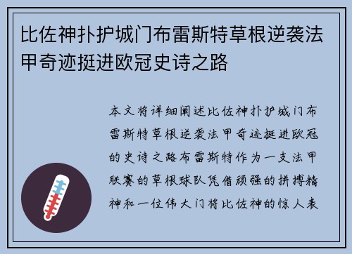 比佐神扑护城门布雷斯特草根逆袭法甲奇迹挺进欧冠史诗之路