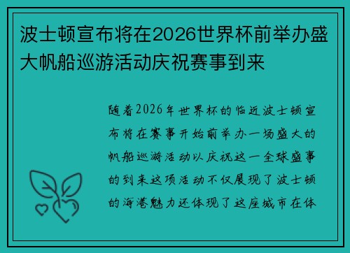 波士顿宣布将在2026世界杯前举办盛大帆船巡游活动庆祝赛事到来