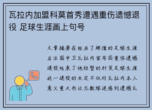 瓦拉内加盟科莫首秀遭遇重伤遗憾退役 足球生涯画上句号