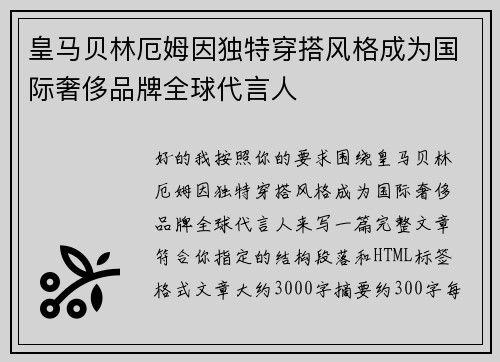 皇马贝林厄姆因独特穿搭风格成为国际奢侈品牌全球代言人